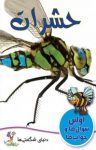 کتاب حشرات (نسخه PDF) نوشته  انتشارات مایلز کلی  مهدی رمضانی